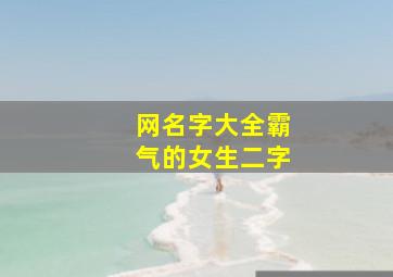 网名字大全霸气的女生二字