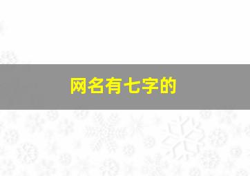 网名有七字的