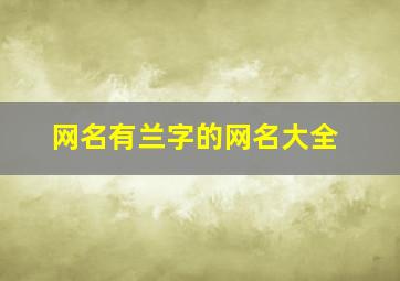 网名有兰字的网名大全