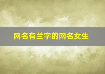 网名有兰字的网名女生