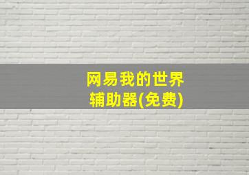 网易我的世界辅助器(免费)