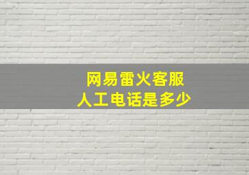 网易雷火客服人工电话是多少