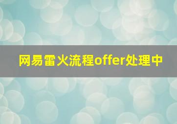 网易雷火流程offer处理中