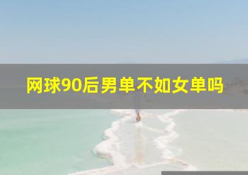 网球90后男单不如女单吗