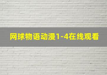 网球物语动漫1-4在线观看