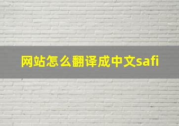 网站怎么翻译成中文safi