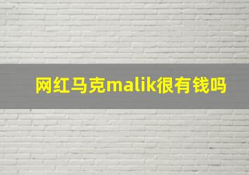 网红马克malik很有钱吗