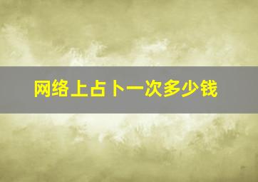 网络上占卜一次多少钱