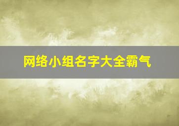 网络小组名字大全霸气