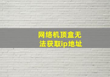 网络机顶盒无法获取ip地址