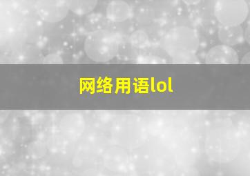 网络用语lol