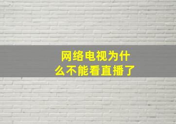 网络电视为什么不能看直播了