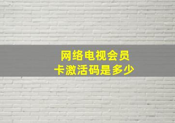 网络电视会员卡激活码是多少