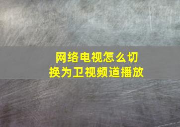 网络电视怎么切换为卫视频道播放