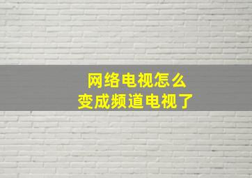 网络电视怎么变成频道电视了