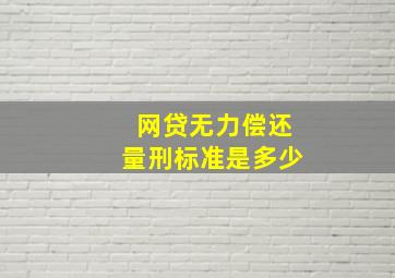 网贷无力偿还量刑标准是多少