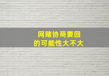 网赌协商要回的可能性大不大