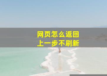 网页怎么返回上一步不刷新