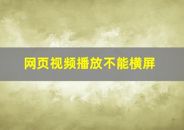 网页视频播放不能横屏