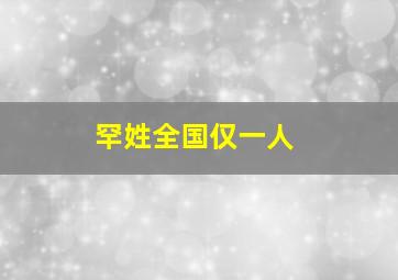 罕姓全国仅一人