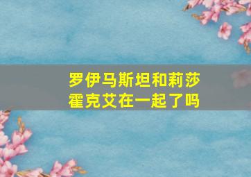 罗伊马斯坦和莉莎霍克艾在一起了吗