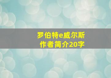 罗伯特e威尔斯作者简介20字