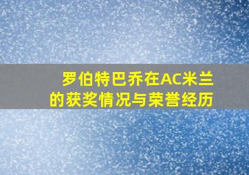 罗伯特巴乔在AC米兰的获奖情况与荣誉经历