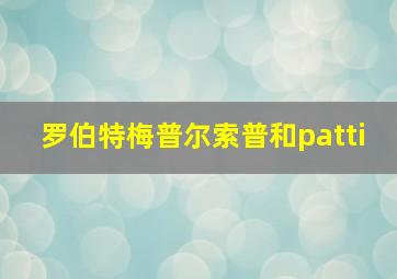 罗伯特梅普尔索普和patti