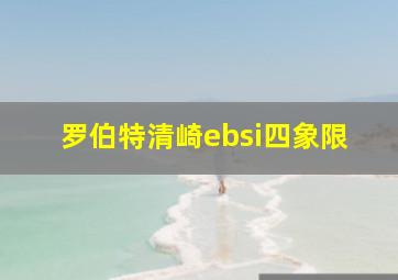 罗伯特清崎ebsi四象限