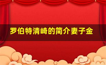 罗伯特清崎的简介妻子金