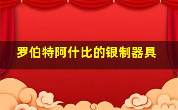 罗伯特阿什比的银制器具