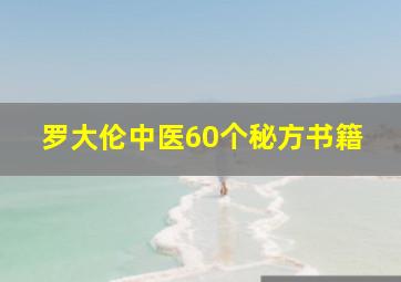 罗大伦中医60个秘方书籍