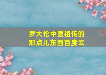 罗大伦中医祖传的那点儿东西百度云