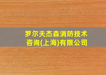 罗尔夫杰森消防技术咨询(上海)有限公司