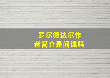 罗尔德达尔作者简介是间谍吗