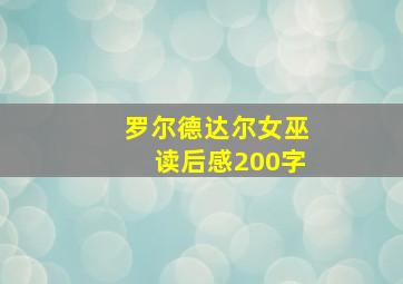 罗尔德达尔女巫读后感200字