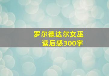 罗尔德达尔女巫读后感300字