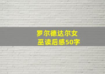 罗尔德达尔女巫读后感50字