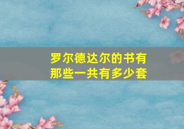 罗尔德达尔的书有那些一共有多少套