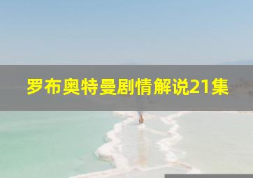 罗布奥特曼剧情解说21集