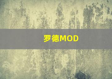 罗德MOD