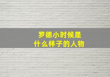 罗德小时候是什么样子的人物