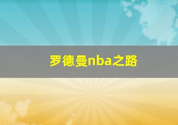 罗德曼nba之路