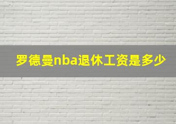 罗德曼nba退休工资是多少