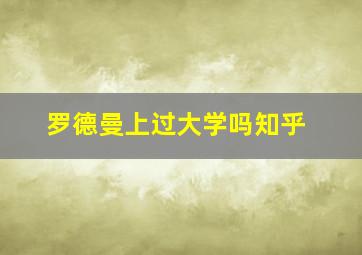 罗德曼上过大学吗知乎