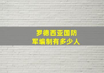 罗德西亚国防军编制有多少人