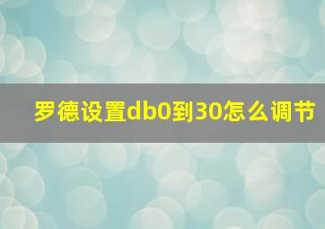 罗德设置db0到30怎么调节