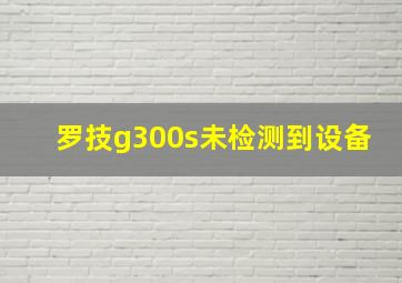 罗技g300s未检测到设备