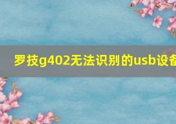 罗技g402无法识别的usb设备