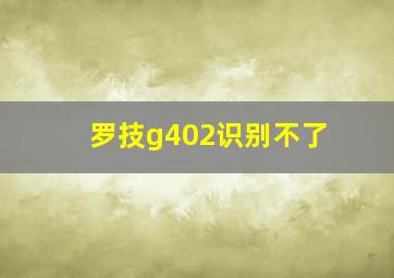 罗技g402识别不了